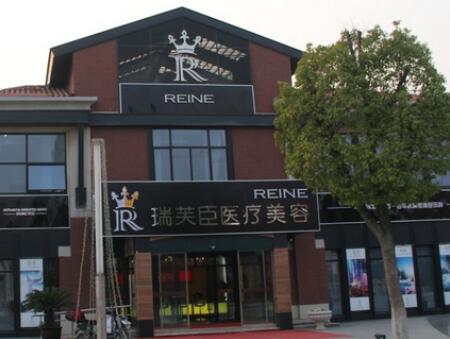 蘇州瑞芙臣醫(yī)療美容 蘇州瑞芙臣醫(yī)療美容