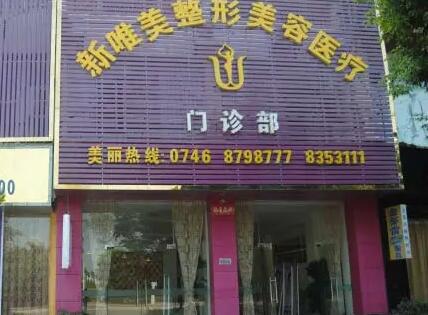 永州新唯美整形美容醫(yī)院 永州新唯美整形美容醫(yī)院