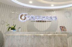 北京美邦醫(yī)療美容診所 北京美邦醫(yī)療美容診所
