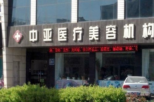 東營中亞醫(yī)療整形美容診所 東營中亞醫(yī)療整形美容診所