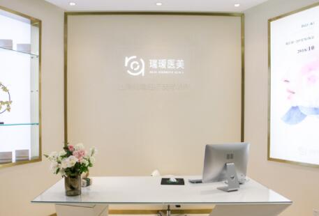 上海瑞璦醫(yī)療美容 上海瑞璦醫(yī)療美容