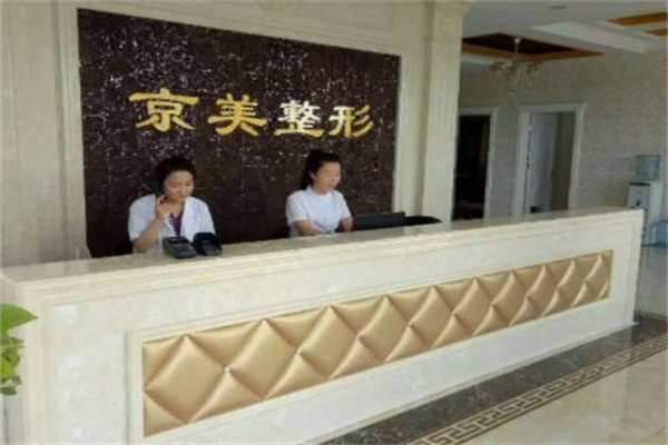 滄州京美整形美容醫(yī)院 滄州京美整形美容醫(yī)院