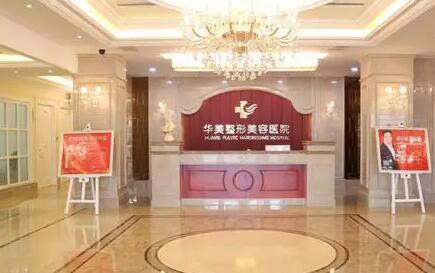 蘭州華美醫(yī)療美容診所 蘭州華美醫(yī)療美容診所