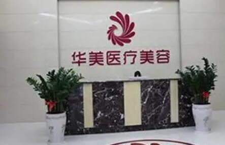 南陽華美整形醫(yī)院 南陽華美整形醫(yī)院