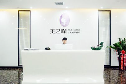 長(zhǎng)沙美之峰醫(yī)療美容 長(zhǎng)沙美之峰醫(yī)療美容