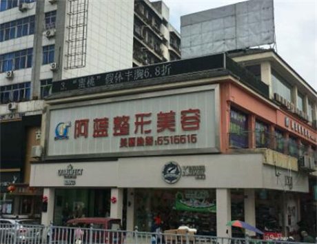 南充阿藍(lán)醫(yī)療美容整形 南充阿藍(lán)醫(yī)療美容整形