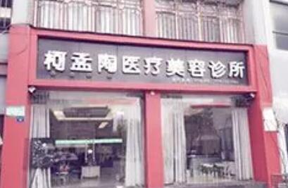 襄陽柯孟陶整形美容診所 襄陽柯孟陶整形美容診所