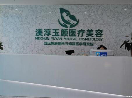 成都武侯渼淳玉顏醫(yī)療美容門(mén)診部 成都武侯渼淳玉顏醫(yī)療美容門(mén)診部
