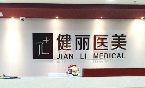 南京健麗萊雅整形美容醫(yī)院 南京健麗萊雅整形美容醫(yī)院