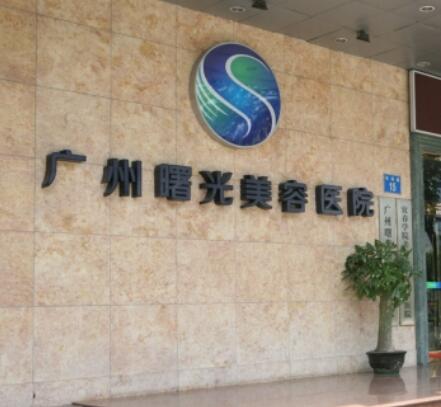 廣州曙光整形醫(yī)院 廣州曙光整形醫(yī)院