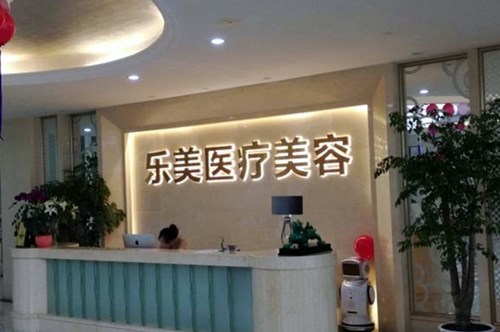 樂(lè)清樂(lè)美醫(yī)療美容門(mén)診部 樂(lè)清樂(lè)美醫(yī)療美容門(mén)診部
