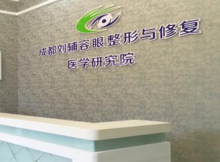 成都劉輔容眼整形與修復(fù)醫(yī)學(xué)研究所 成都劉輔容眼整形與修復(fù)醫(yī)學(xué)研究所