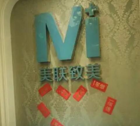 沈陽美聯(lián)致美醫(yī)療美容門診部 沈陽美聯(lián)致美醫(yī)療美容門診部