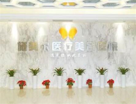 武漢施美爾醫(yī)療美容門診部 武漢施美爾醫(yī)療美容門診部