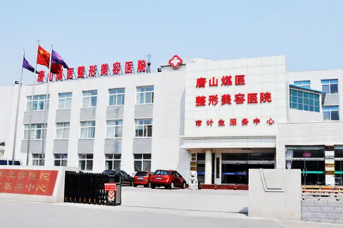 唐山煤醫(yī)尚整形美容醫(yī)院 唐山煤醫(yī)尚整形美容醫(yī)院