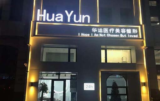 哈爾濱華運醫(yī)療美容診所