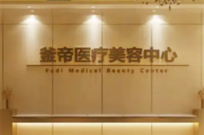 沈陽釜帝醫(yī)療美容門診部 沈陽釜帝醫(yī)療美容門診部