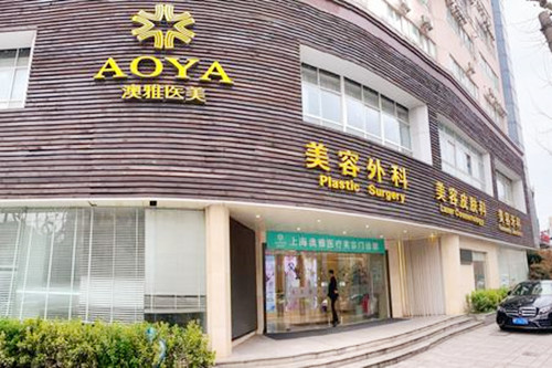 上海澳雅整形美容醫(yī)院(原美未央整形) 上海澳雅整形美容醫(yī)院(原美未央整形)