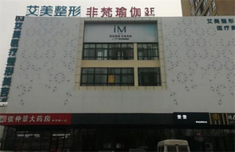 南陽艾美整形醫(yī)院 南陽艾美整形醫(yī)院