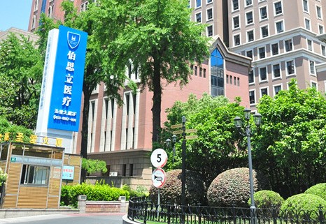 上海伯思立醫(yī)療美容整形醫(yī)院 上海伯思立醫(yī)療美容整形醫(yī)院
