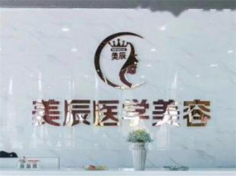 鹽城美辰醫(yī)療美容診所 鹽城美辰醫(yī)療美容診所