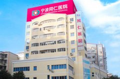 寧波同仁醫(yī)院整形美容科 寧波同仁醫(yī)院整形美容科