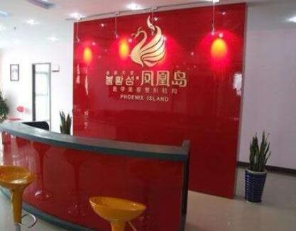 南京鳳凰島整形外科診所 南京鳳凰島整形外科診所