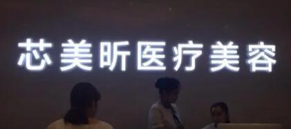 長(zhǎng)沙芯美昕醫(yī)療美容門(mén)診部 長(zhǎng)沙芯美昕醫(yī)療美容門(mén)診部