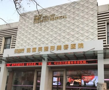 臺州溫嶺芘麗芙美容醫(yī)院 臺州溫嶺芘麗芙美容醫(yī)院