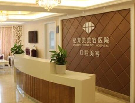 福州格萊美整形醫(yī)院 福州格萊美整形醫(yī)院
