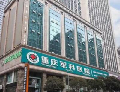 重慶軍科整形醫(yī)院 重慶軍科整形醫(yī)院