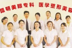 昆明美眼醫(yī)療美容診所 昆明美眼醫(yī)療美容診所