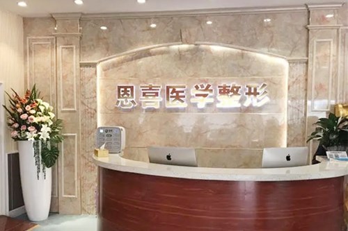 太原恩喜整形醫(yī)院 太原恩喜整形醫(yī)院