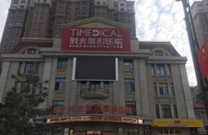西寧時光整形醫(yī)院 西寧時光整形醫(yī)院