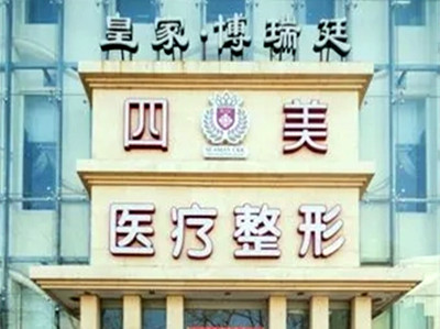 北京四美醫(yī)療美容診所 北京四美醫(yī)療美容診所