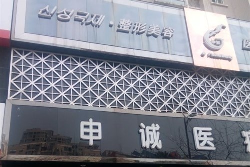 合肥申誠整形美容醫(yī)院 合肥申誠整形美容醫(yī)院