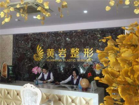 廈門(mén)思明黃巖整形醫(yī)療 廈門(mén)思明黃巖整形醫(yī)療