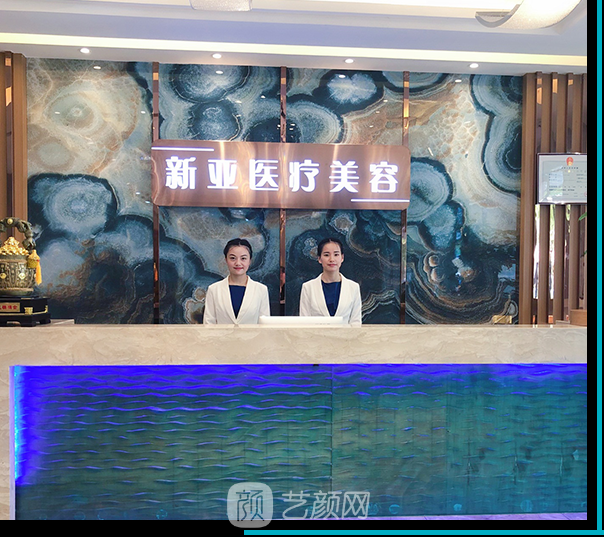上海新亞柏醫(yī)療美容門診部 上海新亞柏醫(yī)療美容門診部