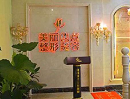 桂林美麗焦點整形醫(yī)院 桂林美麗焦點整形醫(yī)院