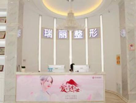 金華瑞麗整形美容院 金華瑞麗整形美容院