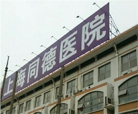 上海同德整形美容中心 上海同德整形美容中心
