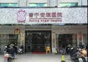 揭陽普寧安琪整形醫(yī)院 揭陽普寧安琪整形醫(yī)院