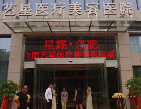 安徽合肥藝星醫(yī)療整形美容醫(yī)院 安徽合肥藝星醫(yī)療整形美容醫(yī)院