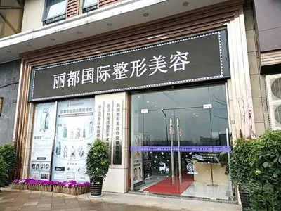 金華金東麗都整形外科門診部 金華金東麗都整形外科門診部