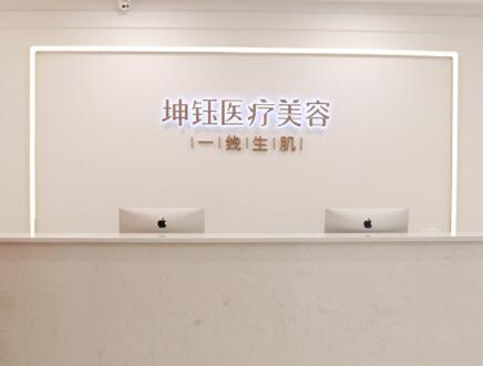 昆明坤鈺醫(yī)療美容門診 昆明坤鈺醫(yī)療美容門診