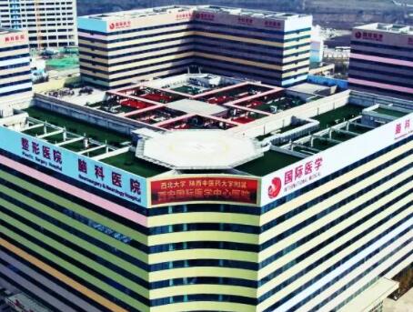五西安國際醫(yī)學(xué)中心整形外科 五西安國際醫(yī)學(xué)中心整形外科