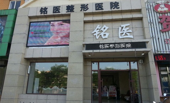 葫蘆島銘醫(yī)整形醫(yī)療美容門診部 葫蘆島銘醫(yī)整形醫(yī)療美容門診部