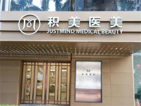 廣州積美醫(yī)療整形美容門診部 廣州積美醫(yī)療整形美容門診部
