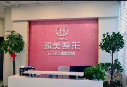 承德瀚美醫(yī)療美容診所 承德瀚美醫(yī)療美容診所