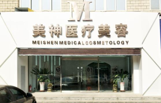 滄州美神醫(yī)療美容診所 滄州美神醫(yī)療美容診所